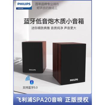 飛利浦SPA20電腦音響臺式家用筆記本藍芽桌面有線小音箱木質低音