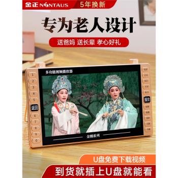 金正老人專用唱戲機看戲曲插卡音箱影片播放器廣場舞收音機聽戲