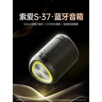 索愛S37藍牙音響高音質音箱無線小型迷你2024新款戶外便攜低音炮
