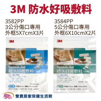 3M 防水好吸敷料 3582PP 3584PP 傷口敷料 防水敷料 防水吸收棉墊 防水護膜加紗布墊 透明敷料 3582 3584