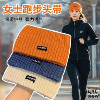 女士跑步專用帽子針織發帶保暖頭帶冬季戶外運動晨跑護額馬拉松用