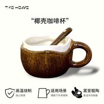 椰子設計創意椰殼咖啡杯窯變陶瓷杯子禮品家用下午茶早餐杯馬克杯