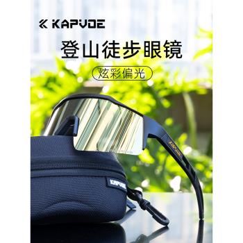 kapvoe登山偏光眼鏡戶外運動徒步護目鏡防紫外線女近視風鏡太陽鏡