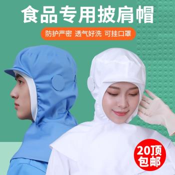 食品披肩帽工廠車間防塵帽工作帽子女搬運帽男衛生透氣包頭防護帽