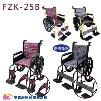 富士康鋁合金輪椅FZK-25B 可折背 雙層布套 可折輪椅 背墊可拆卸 外出輪椅 FZK25B 居家輪椅 經濟型輪椅