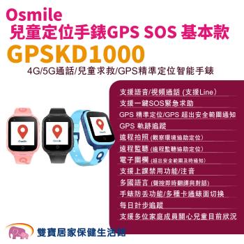 Osmile GPSKD1000 兒童定位手錶GPS SOS 基本款 兒童追蹤器 定位追蹤 非輔具 通話手錶 視訊手錶 計步手錶 追蹤手錶 智慧手錶
