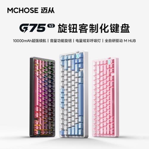 MCHOSE邁從G75 V2客制化機械鍵盤gasket結構無線藍牙三模電競游戲