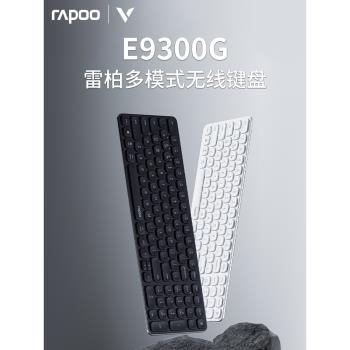 雷柏E9300G多模式無線藍牙鍵盤刀鋒臺式機筆記本電腦商務辦公鍵盤