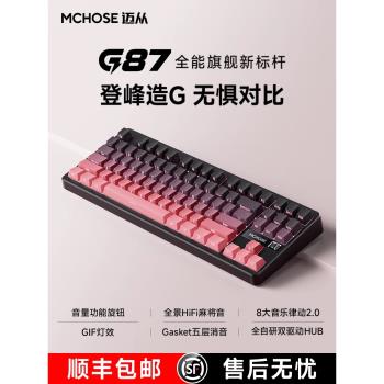 MCHOSE邁從 G87機械鍵盤側刻客制化無線三模藍牙電競遊戲專用辦公