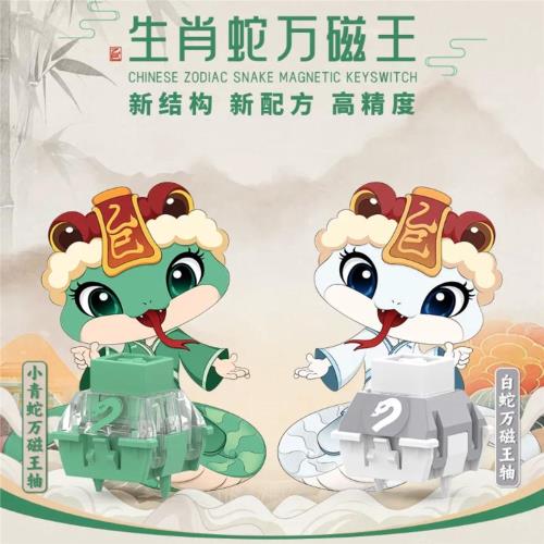 TTC蛇年生肖磁軸小青蛇萬磁王白蛇萬磁王封底磁軸鍵盤軸體開關