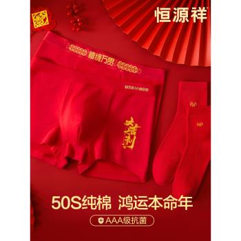 恆源祥本命年男士內褲男生平角褲純棉大紅色結婚禮物屬蛇四角短褲