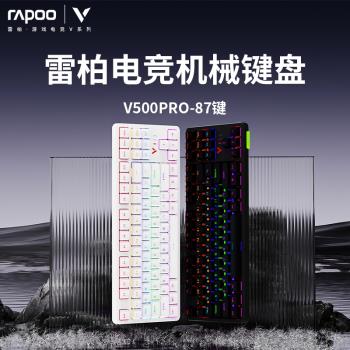 雷柏V500PRO-87鍵機械鍵盤電競遊戲青黑茶紅軸臺式筆記本人體工學