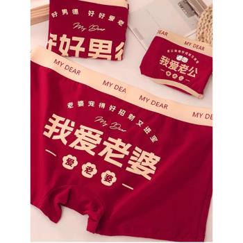 我愛老婆~本命年紅色男士純棉內褲結婚禮物男生蛇年四角平角短褲