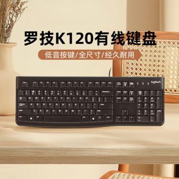 羅技 K120 有線鍵盤鼠標套裝筆記本辦公專用臺式電腦商務家用打字