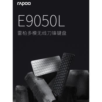 雷柏E9050L無線鍵盤刀鋒超薄多模式三模藍牙靜音筆記本電腦辦公