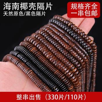 天然5-12mm椰殼隔片椰蒂念珠佛珠手串手鏈項鏈配飾DIY 330/108顆