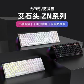 艾石頭ZN84 ZN87 ZN104機械鍵盤RGB三模無線藍芽2.4G凱華軸熱插拔