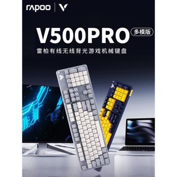雷柏V500PRO多模無線機械鍵盤青紅茶黑軸RGB遊戲電競筆記本電腦
