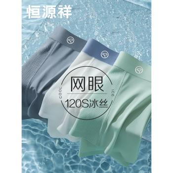 恆源祥冰絲無痕男士內褲男生涼感薄款網眼透氣平角四角短褲頭夏季