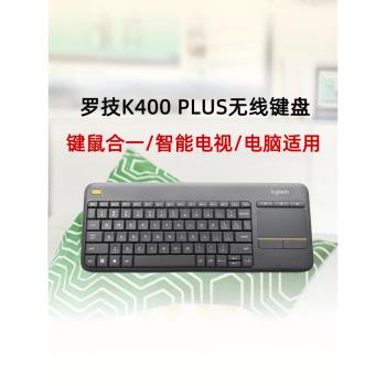 羅技K400Plus無線鍵盤智慧電視多媒體觸摸面板電腦筆記本安卓靜音