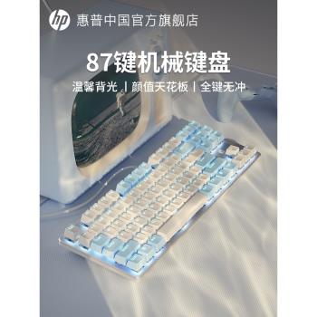 惠普機械鍵盤鼠標套裝青軸紅茶軸遊戲電腦女生辦公鍵鼠87鍵盤白色
