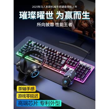 鍵盤牧馬人鼠標套裝機械手感有線無線電腦遊戲電競鍵鼠耳機三件套