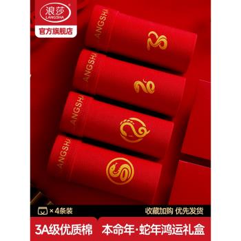 浪莎本命年純棉男士內褲蛇年屬蛇2025紅色內褲男生肖禮物四角短褲