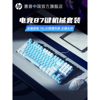 HP惠普官方機械鍵盤87鍵電競遊戲專用鍵鼠套裝臺式筆記本電腦辦公
