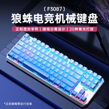 狼蛛F3087電競遊戲機械鍵盤青軸黑茶紅軸筆記本電腦小型便攜87鍵