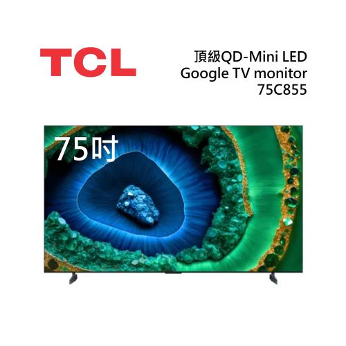 【限時優惠】TCL 75C855  75吋 頂級QD-Mini LED Google TV 電視 