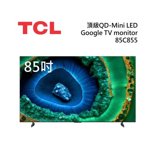 【限時優惠】TCL 85C855 85吋 頂級QD-Mini LED Google TV電視 