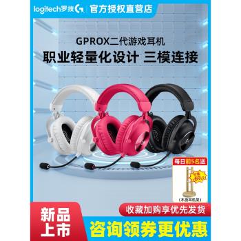 羅技GPRO X二代頭戴式藍芽無線遊戲耳機麥克風gprox2 聽聲辨位7.1