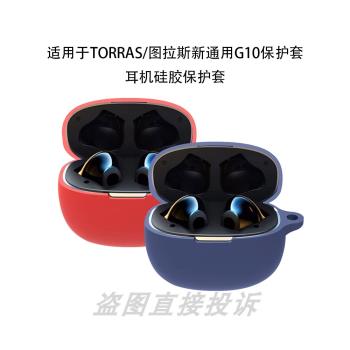 適用於TORRAS圖拉斯G10藍牙耳機保護套G10保護殼矽膠軟套軟殼一體式防摔盒充電艙收納包個性酷潮可愛卡通防劃