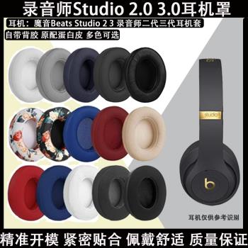 適用於Monster魔聲Beats錄音師Studio 2 3 2.0 3.0無線藍芽B0501有線B0500二代三代耳機套罩海綿耳墊帶背膠線