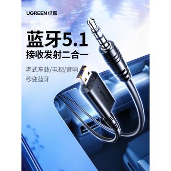 綠聯藍芽接收發射器車載aux3.5音訊線轉usb適配汽車音響電視耳機