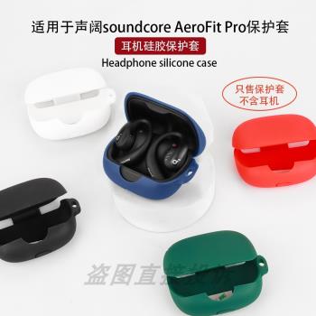 適用於聲闊Anker Soundcore飛躍線AeroFit Pro藍牙耳機保護套保護殼矽膠軟套防摔A3871充電倉一體收納包簡約