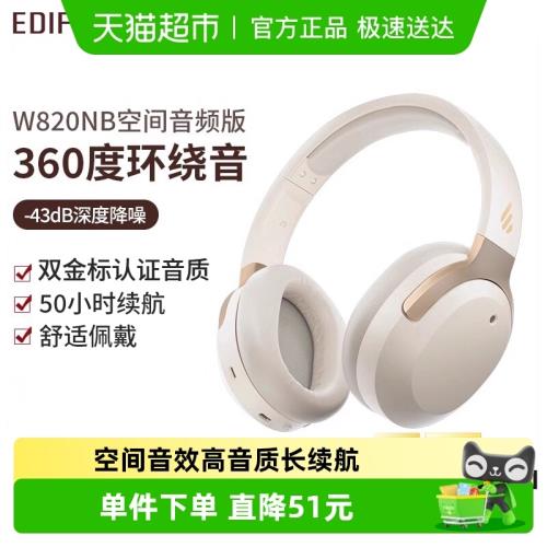 【部分地區國補15% 】漫步者W820NB空間音頻雙金標降噪耳機藍牙