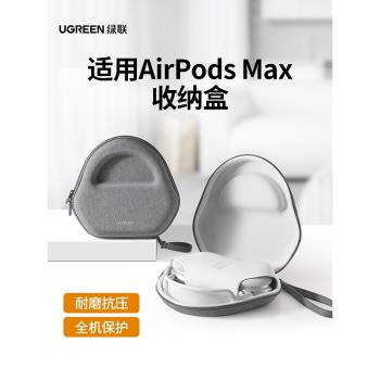 綠聯耳機收納包適用蘋果Apple AirPods Max頭戴式耳機保護套便攜降噪藍牙耳機盒數碼防摔抗壓收納盒耳機配件