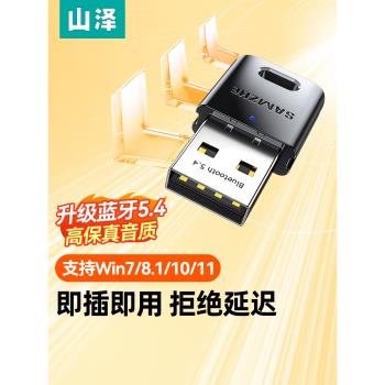 山澤藍牙適配器5.4電腦臺式機接收器模組發射usb無線連線耳機音響
