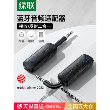 綠聯aux藍芽接收發射器車載轉音頻3.5音響專用適配電視機無線耳機