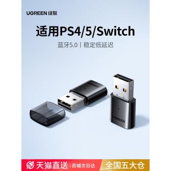 綠聯5.0藍牙適配器適用PS5/PS4/Switch電腦連線無線耳機音響通話