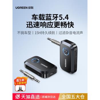 綠聯aux藍芽接收器5.4車載轉音頻3.5適配音響汽車飛機用無線耳機