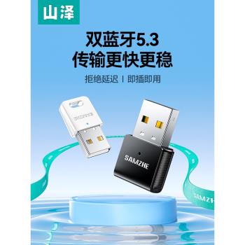 山澤藍牙適配器臺式電腦無線接收usb模組發射音響耳機5.3驅動