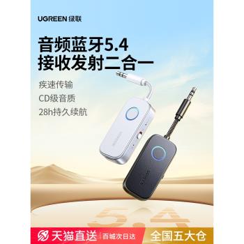 綠聯aux藍芽接收發射器車載轉音頻線3.5適配電視音響飛機無線耳機