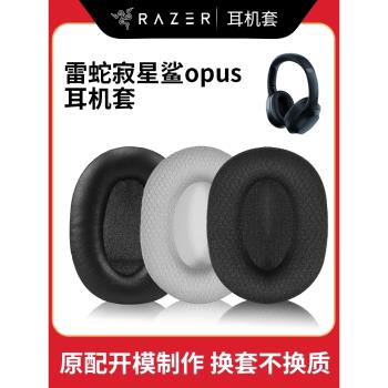 適用Razer雷蛇寂星鯊耳機套OpusX耳罩頭戴式耳機耳罩套藍芽ANC降噪寂星鯊opusx保護套海綿套替換皮套耳墊配件