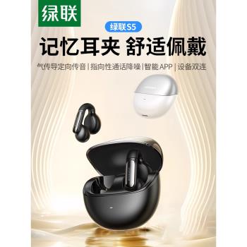 綠聯S5藍牙耳機耳夾式無線氣骨傳導開放式運動夾耳適用於蘋果小米