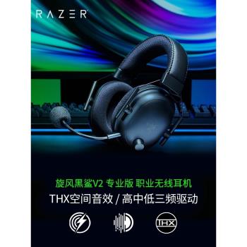 Razer雷蛇旋風黑鯊V2專業版無線頭戴式2.4g藍牙電競遊戲耳機麥克