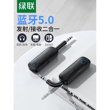 綠聯aux藍芽接收發射器車載轉音頻線適用適配音響箱電視無線耳機
