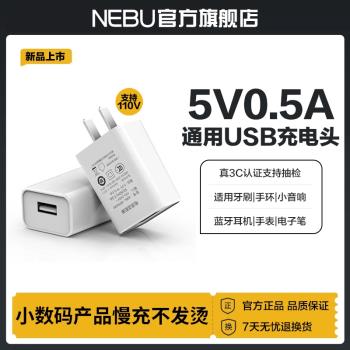 NEBU迷你5V0.5A充電頭3C認證3W功率插頭5w500ma小巧手機慢充電器適用蘋果安卓USB小燈小風扇藍牙耳機手錶手環