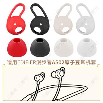 品吉高耳塞套適用Edifier漫步者AS02原子豆運動掛脖藍牙耳機套耳翼耳撐矽膠 耳帽軟膠塞耳套替換防滑防掉配件